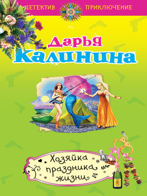 cover image of Хозяйка праздника жизни